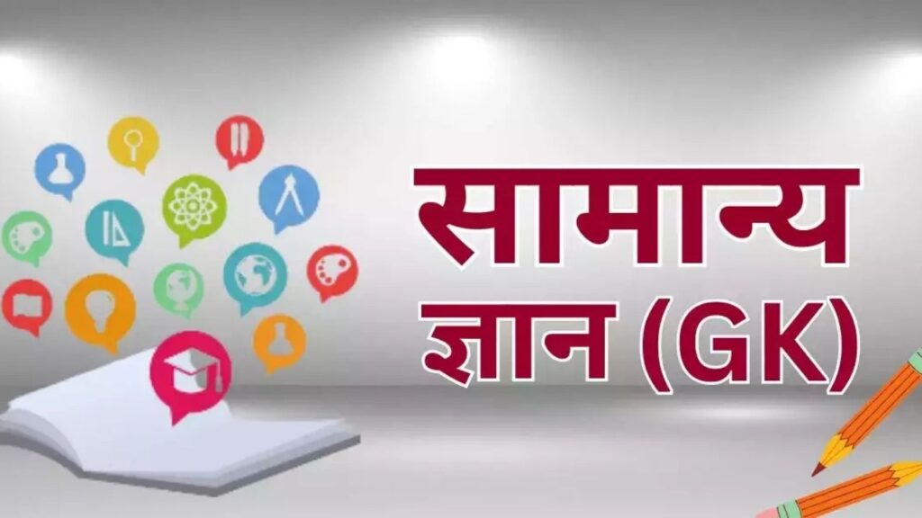 GK Questions: इतिहास के प्रमुख तथ्य और महत्वपूर्ण घटनाएँ