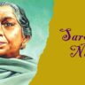 Sarojini Naidu: एक प्रेरणादायक व्यक्तित्व और भारतीय स्वतंत्रता संग्राम की बुलंद आवाज़
