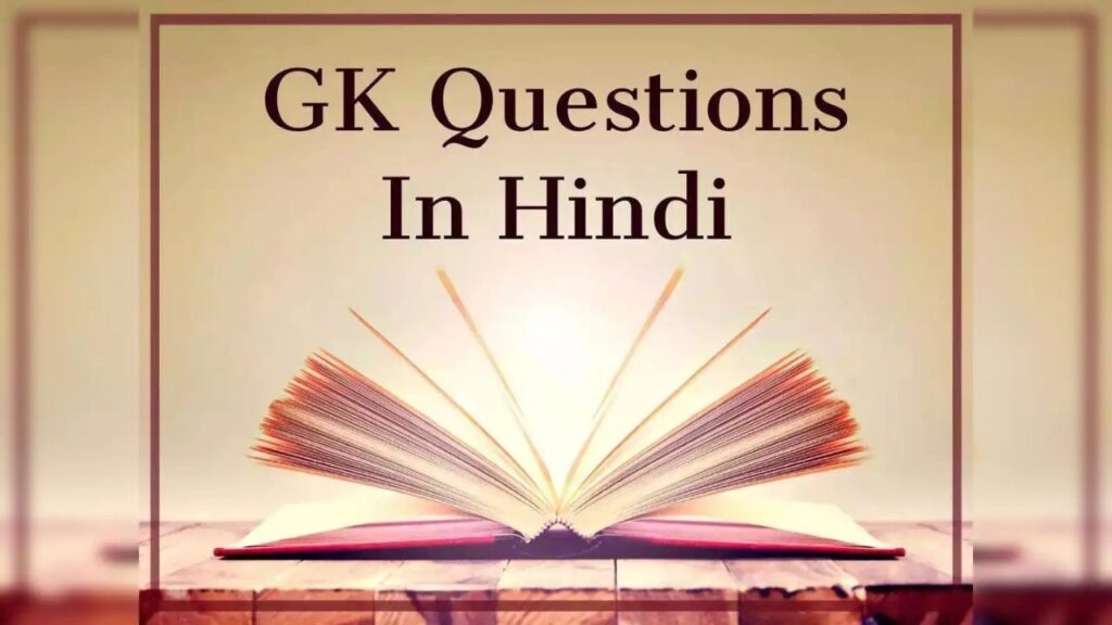GK Questions: भारतीय इतिहास के 20 महत्वपूर्ण प्रश्न जो हर परीक्षा में जाते हैं पूछे
