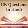 GK Questions: भारतीय इतिहास के 20 महत्वपूर्ण प्रश्न जो हर परीक्षा में जाते हैं पूछे