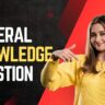 General Knowledge: महत्वपूर्ण प्रश्नोत्तरी और रोचक तथ्य एक नजर में