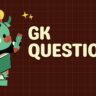 GK Questions: प्रतियोगी परीक्षाओं के लिए उपयोगी सामान्य ज्ञान प्रश्नोत्तरी