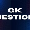 GK Questions: सामान्य विज्ञान से जुड़े महत्वपूर्ण तथ्य एक पंक्ति में