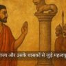 GK Questions: मौर्य साम्राज्य और उसके शासकों से जुड़े महत्वपूर्ण प्रश्नोत्तर