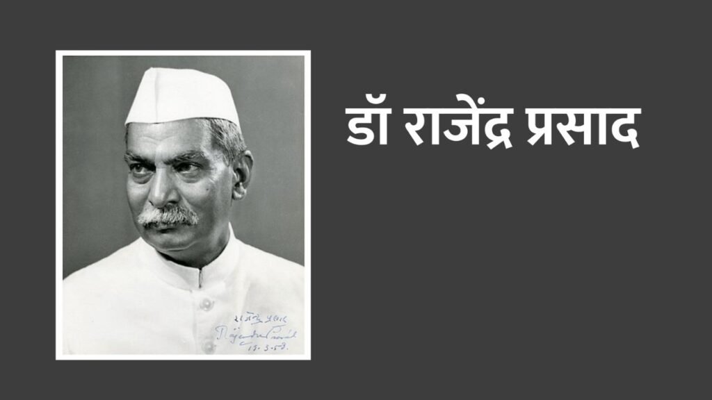 Dr. Rajendra Prasad: भारत के पहले राष्ट्रपति और स्वतंत्रता संग्राम के अद्भुत नायक की जीवनगाथा